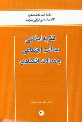 معرفی کتاب؛ نظریه اسلامی، عدالت اجتماعی و عدالت اقتصادی