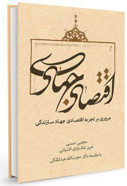 معرفی کتاب؛ اقتصاد جهادی