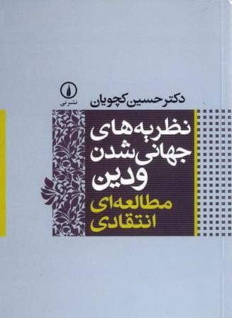 معرفی کتاب؛ نظریه های جهانی شدن و دین