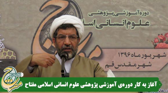 آغاز به کار دوره‎ی آموزشی پژوهشی علوم انسانی اسلامی مفتاح_اندیشه