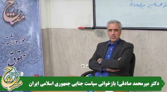 بازخوانی سیاست جنایی جمهوری اسلامی ایران