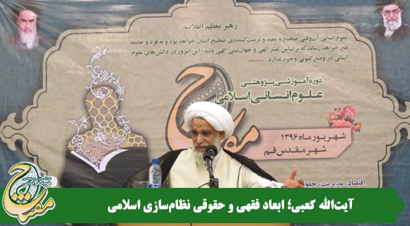 ابعاد فقهی و حقوقی نظام سازی اسلامی