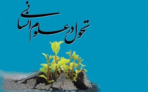 اصل ایده تحول در علوم انسانی قابل انکار نیست