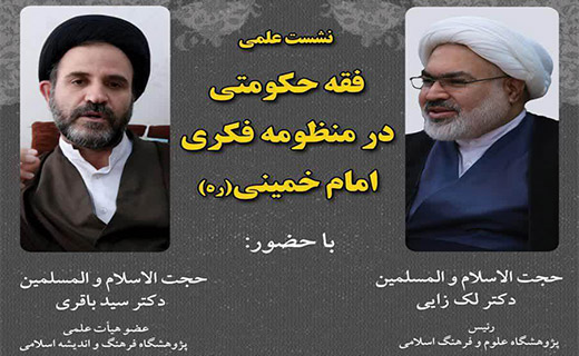 برگزاری نشست «فقه حکومتی در منظومه فکری امام خمینی(ره)»