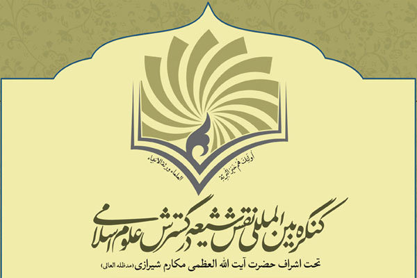 کنگره بین المللی «نقش شیعه در پیدایش و گسترش علوم اسلامی»