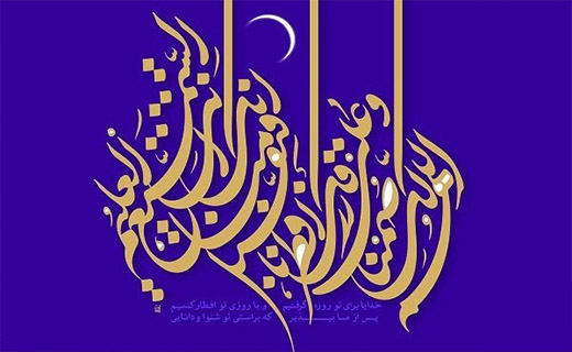 رمضان، ماه ضیافت رحیمیّه الهی است/ ترک گناه؛ شرط قبولی روزه