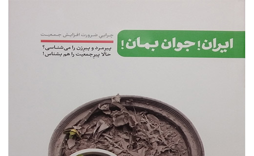 کتاب «ایران! جوان بمان!»