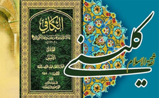 نقش و جایگاه شیخ کلینی در گسترش علوم اسلامی
