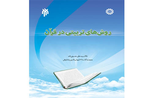 جلد سوم کتاب «روش‌های تربیتی در قرآن کریم» در راه انتشار است