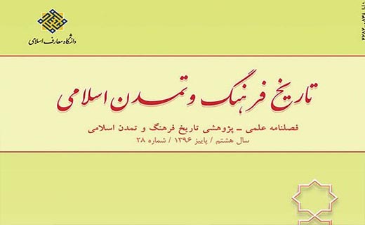 فصلنامه «تاریخ فرهنگ و تمدن اسلامی» به گام بیست و هشتم رسید