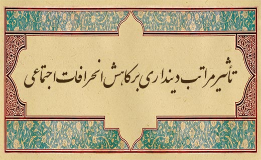 تأثير دينداری بر کاهش انحرافات اجتماعی/ چرا دینداران گرفتار انحرافات اجتماعی می‌شوند؟