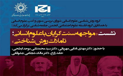 نشست «مواجهه سنت گرایان با علوم انسانی؛ تأملات روش شناختی»