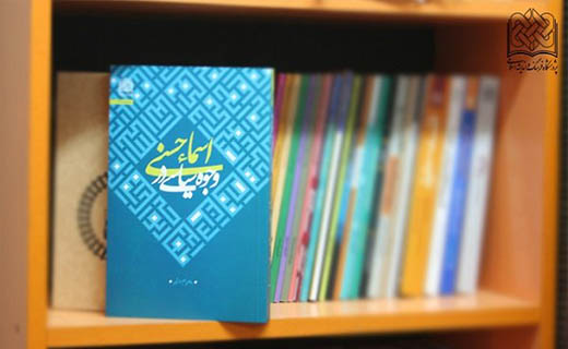 کتاب وجوه سیاسی در اسماء حسنی منتشر شد