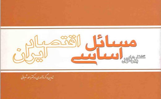 نگاهی به محتوای کتاب «گفتارهایی پیرامون مسائل اساسی اقتصاد ایران»