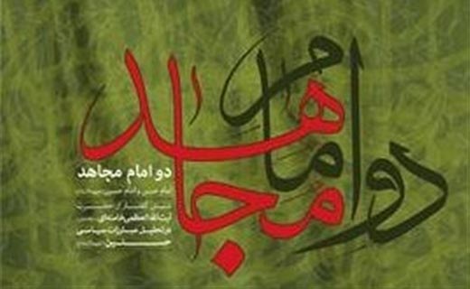 تحلیل مبارزات سیاسی امام حسن (ع) و امام حسین (ع) از دیدگاه آیت الله خامنه‌ای