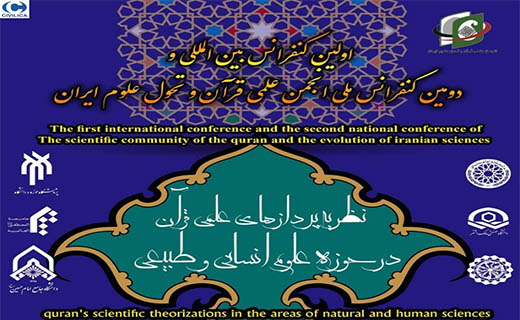 کنفرانس بین‌المللی نظریه‌پردازی‌های علمی قرآن در علوم انسانی