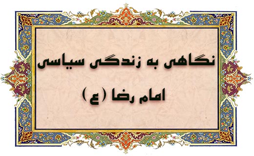 نگاهی به زندگی سیاسی امام هشتم/ همانگونه که امام علی(ع) مجبور به پذیرش خلافت شد امام رضا(ع) مجبور به پذیرش ولیعهدی شد