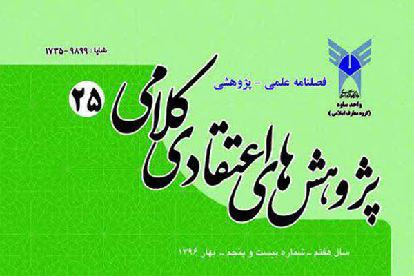 انتشار شماره جدید فصلنامه پژوهش‌های اعتقادی-کلامی