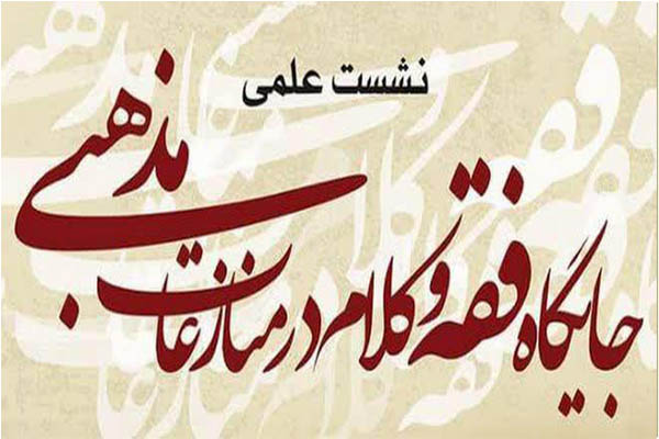 بدون کمک دانش فقه‌ نمی‌توان بر منازعات مذهبی کنونی فائق آمد