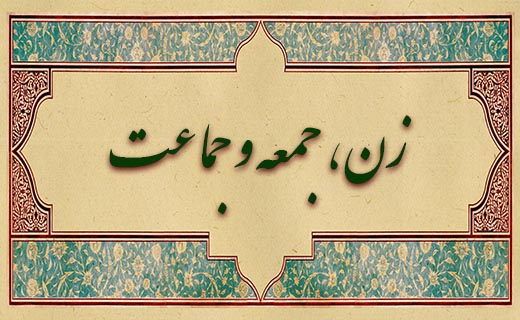 مبانی فقهی حضور زنان در نماز جماعت و جمعه/ حضور در نماز جمعه نه واجب است و نه حرام