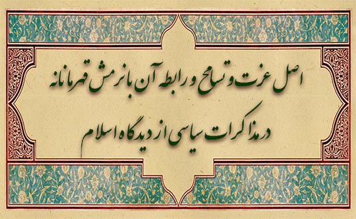 مذاکرات سیاسی از دیدگاه اسلام/ ابوموسی اشعری نخستین فردی بود که مذاکره سازش‌کارانه را جایگزین نرمش قهرمانانه کرد