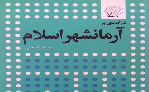 معرفی کتاب «درآمدی بر آرمانشهر اسلام»