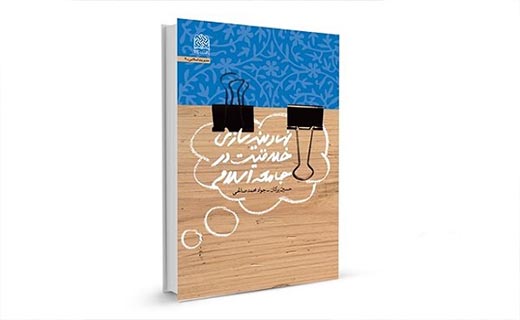 کتاب «نهادینه‌سازی خلاقیت در جامعه اسلامی» منتشر شد