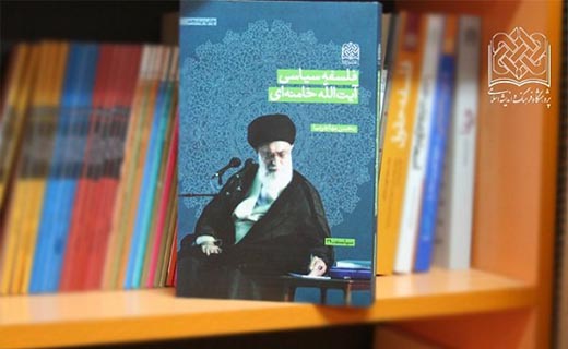 فلسفه سیاسی آیت‌الله خامنه‌ای تجدید چاپ شد