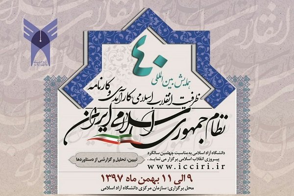 ظرفیت انقلاب اسلامی، کارآمدی و کارنامه نظام اسلامی بررسی می‌شود