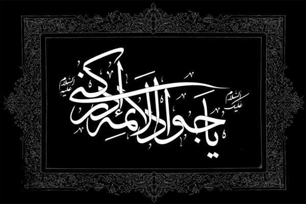 امامی که درجات بهشت را تقسیم می‌کند/ جود دنیوی و اخروی جوادالائمه