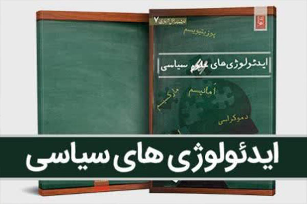 کتاب «ایدئولوژی‌های سیاسی» منتشر شد