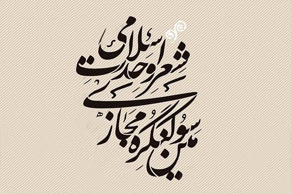 سومین کنگره‌ مجازی شعر وحدت اسلامی فراخوان شد