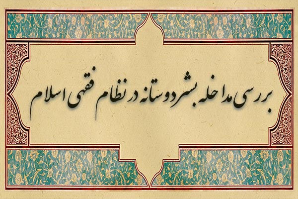 مداخله بشر دوستانه در نظام فقهی اسلام/ مسلمانان به چه میزان می‌توانند در امور دیگران دخالت کنند؟