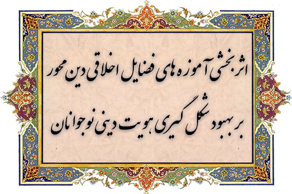 نوجوان زمانی دیندار می‌شود که با عمل دین را به او نشان دهیم نه نصیحت/ فراگیری متعصبانه دین در نوجوانی نمی‌تواند تضمین‌کننده دینداری در جوانی باشد