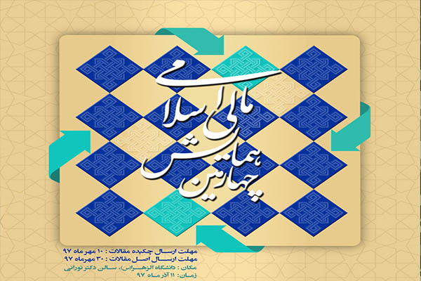 فراخوان چهارمین همایش مالی اسلامی