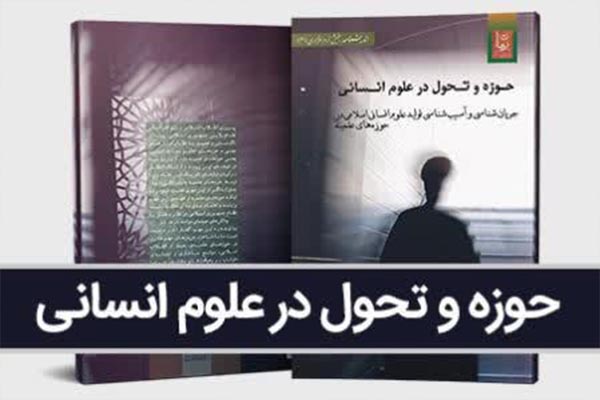 کتاب «حوزه و تحول در علوم انسانی» منتشر شد