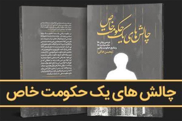 کتاب «چالش‌های یک حکومت خاص» منتشر شد