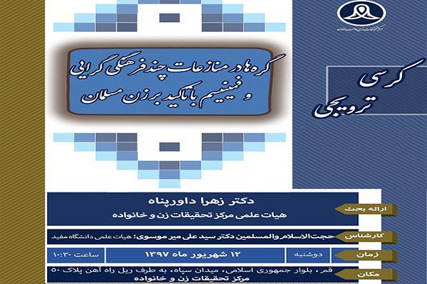 کرسی ترویجی «گره‌ها در منازعات چندفرهنگی‌گرایی و فمینیسم با تاکید بر زن مسلمان» برگزار می‌شود