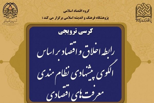 کرسی ترویجی «رابطه اخلاق و اقتصاد بر اساس الگوی پیشنهادی نظام‌مندی معرفت‌های اقتصادی»