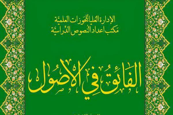 تعلیم «الفائق فی الاصول»