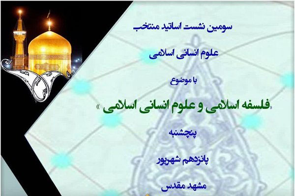 فلسفه‌ورزی فیلسوفان برای علوم انسانی اسلامی بررسی می‌شود