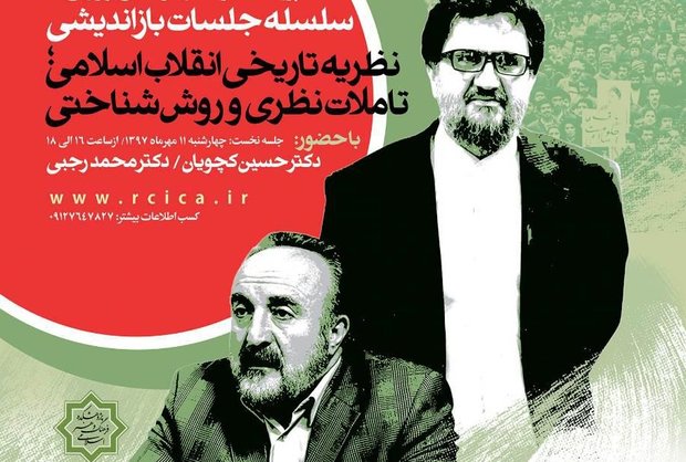 نشست «نظریه تاریخی انقلاب اسلامی؛ تاملات نظری و روش‌شناختی»