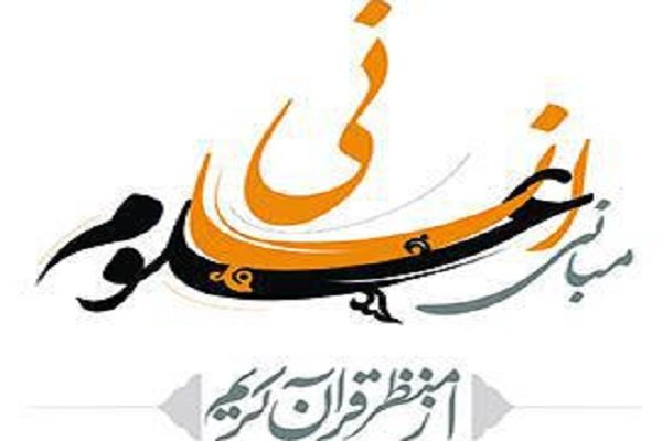 کتاب «مبانی علوم انسانی از منظر قرآن کریم» منتشر شد