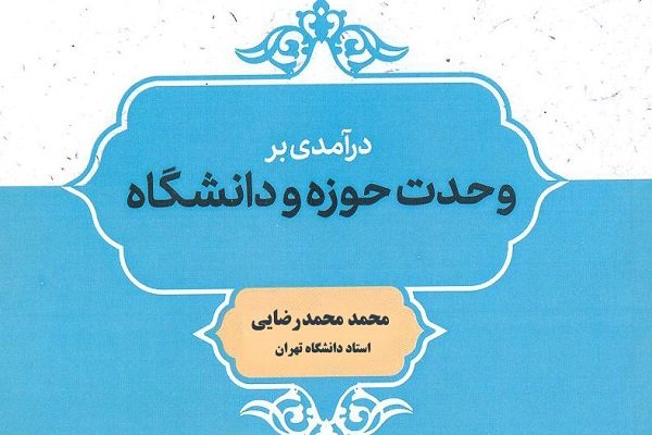 کتاب «درآمدی بر وحدت حوزه و دانشگاه» منتشر شد