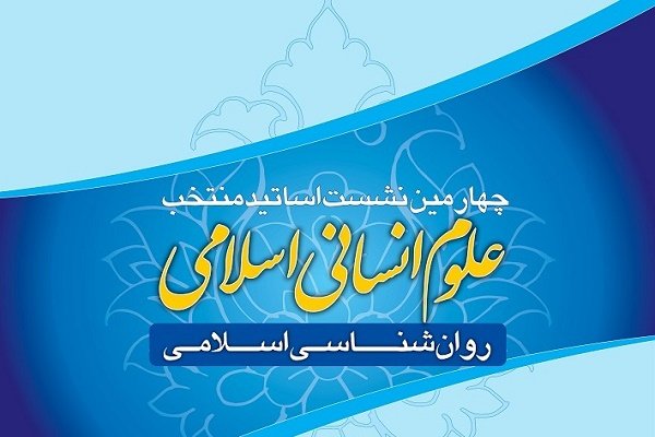 چهارمین نشست اساتید منتخب علوم انسانی اسلامی برگزار می شود