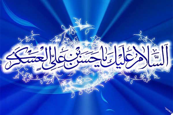 دوره امام عسکری(ع)، عصر تدوین آثار شیعه است/ توجه امام به مناسک شیعه