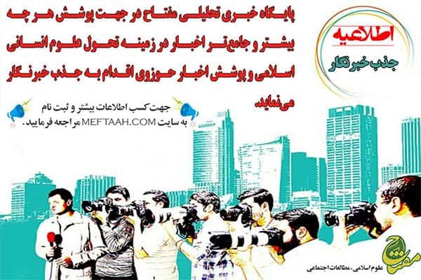 فراخوان جذب «خبرنگار» در پایگاه خبری تحلیلی مفتاح علوم انسانی اسلامی