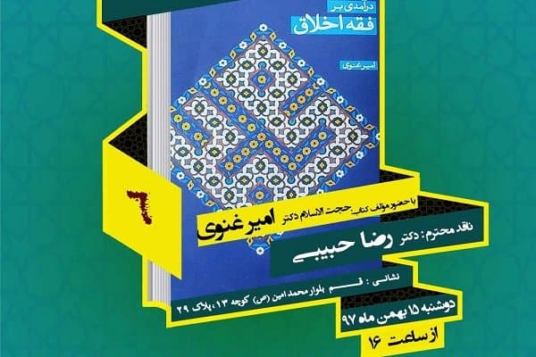 کتاب «درآمدی بر فقه اخلاق» نقد و بررسی می‌شود