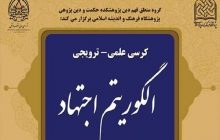 کرسی ترویجی «الگوریتم اجتهاد» در قم برگزار می‌شود