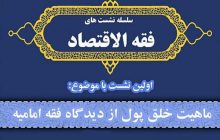 نشست «ماهیت خلق پول از دیدگاه فقه امامیه» برگزار می‌شود